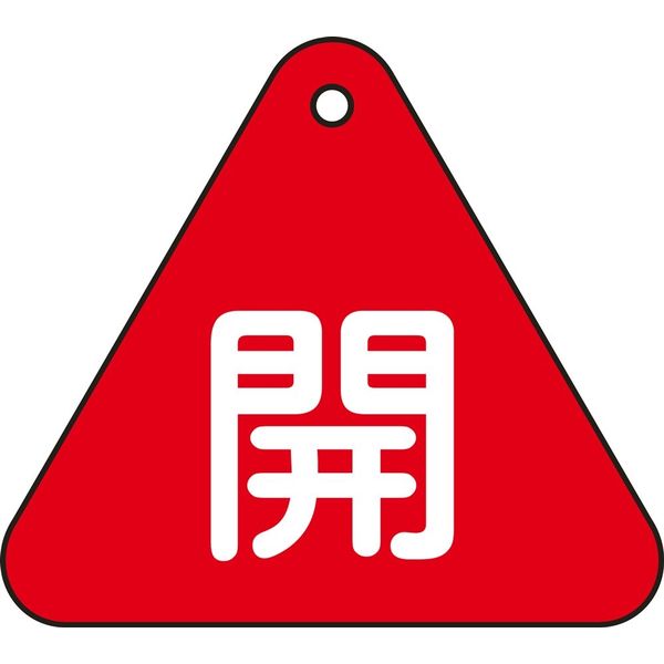 日本緑十字社 バルブ開閉札 特15-53A 「開（赤）」 153011 1セット（10枚）（直送品）