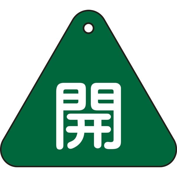 日本緑十字社 バルブ開閉札 特15-53B 「開（緑）」 153012 1セット（10枚）（直送品）