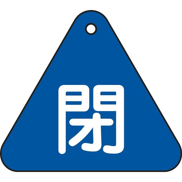 日本緑十字社 バルブ開閉札 特15-54C 「閉（青）」 153023 1セット（10枚）（直送品）