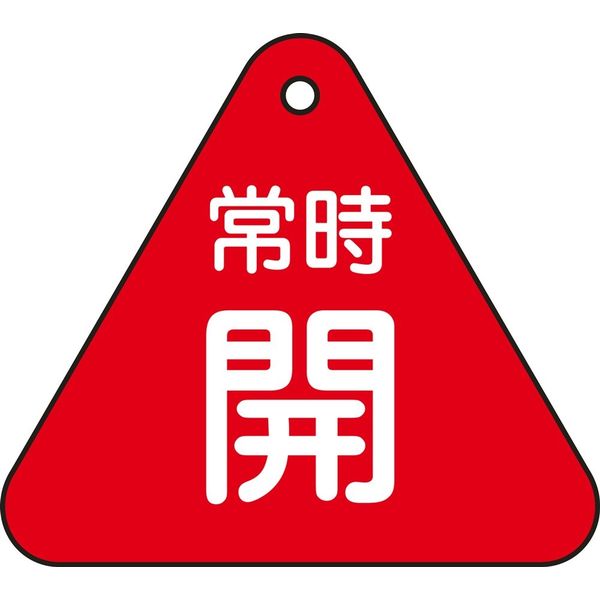 日本緑十字社 バルブ開閉札 特15-55A 「常時開（赤）」 153031 1セット（10枚）（直送品）