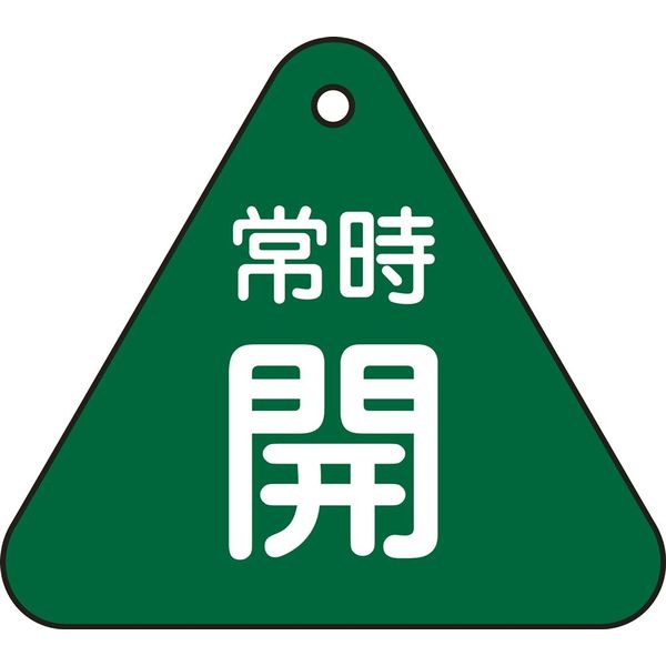 日本緑十字社 バルブ開閉札 特15-55B 「常時開（緑）」 153032 1セット（10枚）（直送品）