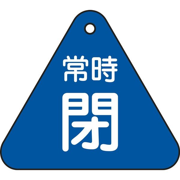 日本緑十字社 バルブ開閉札 特15-56C 「常時閉（青）」 153043 1セット（10枚）（直送品）