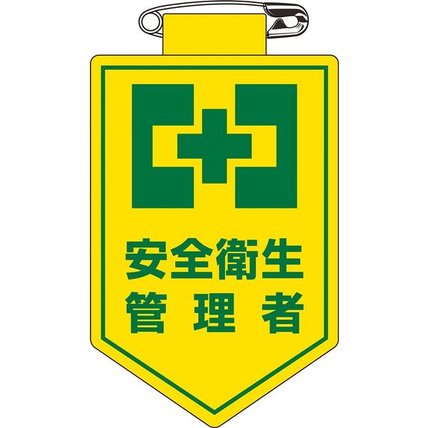 日本緑十字社 ビニールワッペン 胸19 「安全衛生管理者」 126019 1セット(10枚)（直送品）