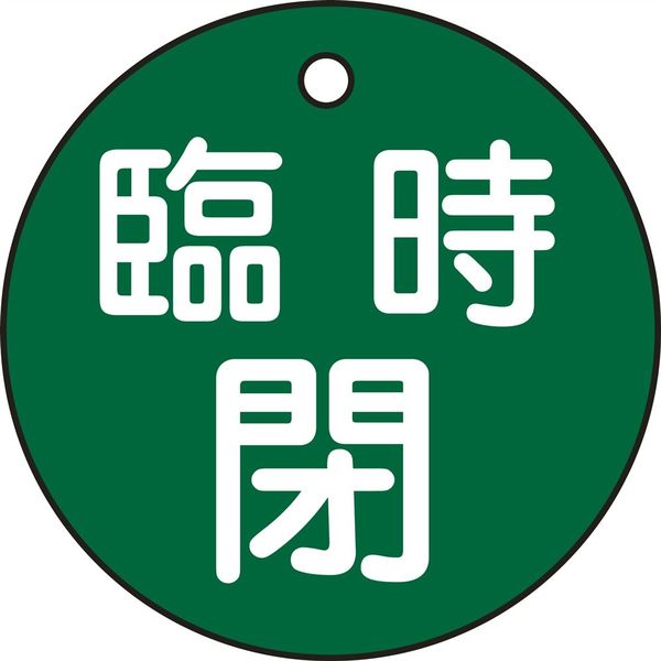 日本緑十字社 バルブ開閉札 特15-99B 「臨時閉（緑）」 151062 1セット（10枚）（直送品）