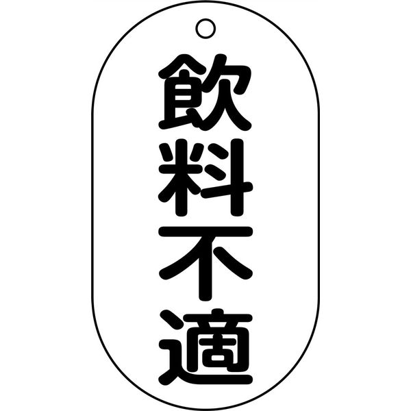 日本緑十字社 バルブ標示札 バルブー202 飲料不適 169202 1セット(10枚)（直送品）