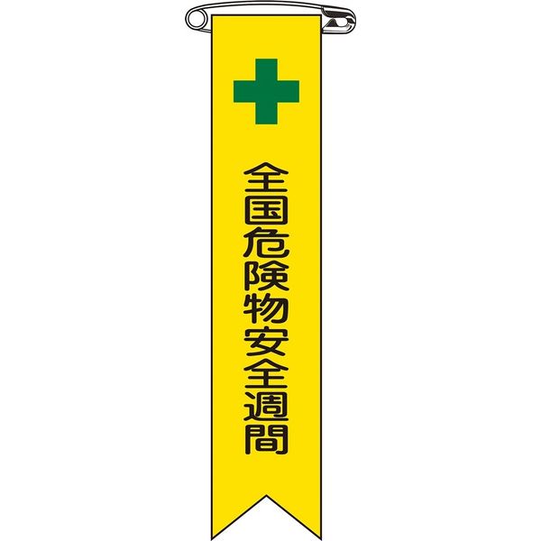 日本緑十字社 ビニールリボン リボンー11 「全国危険物安全週間」 10本1組 125011 1セット(100本:10本×10組)（直送品）