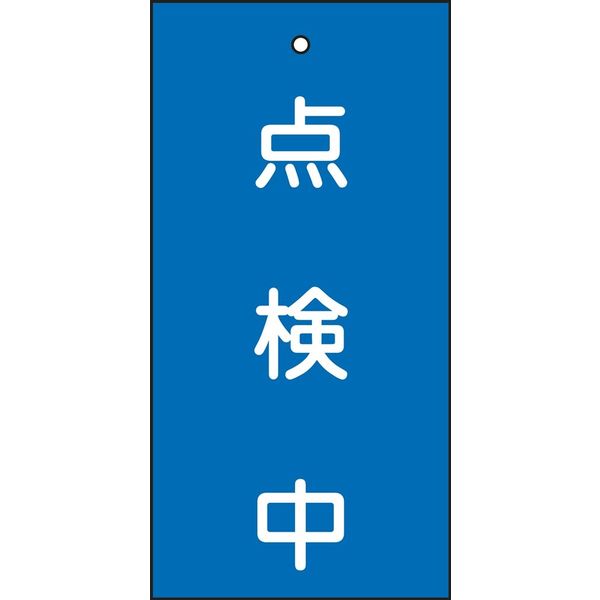 日本緑十字社 バルブ標示板 特15-37 「点検中」 166004 1セット（10枚）（直送品）