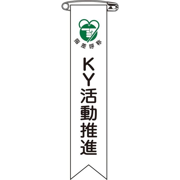 日本緑十字社 ビニールリボン リボンー19 「KY活動推進」 10本1組 125019 1セット(100本:10本×10組)（直送品）