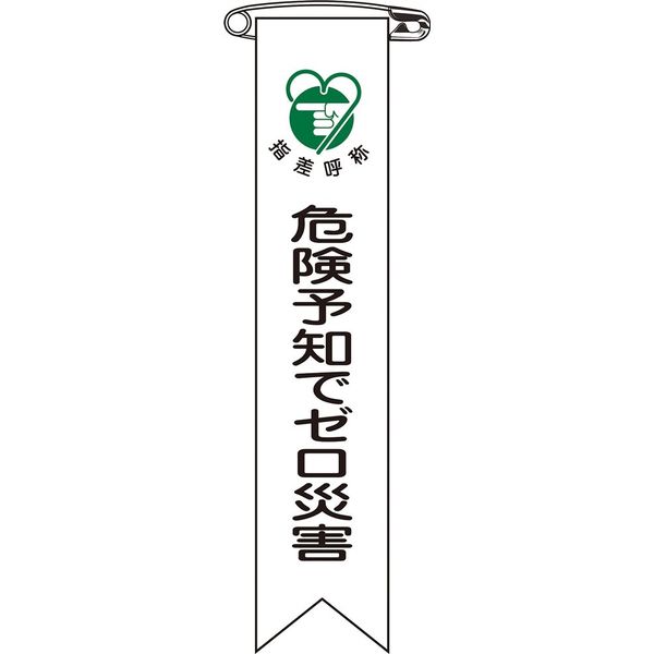 日本緑十字社 ビニールリボン リボンー21 危険予知でゼロ災害 125021 1セット(100本:10本×10組)（直送品）