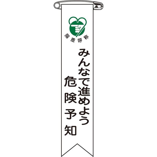 日本緑十字社 ビニールリボン リボンー22 「みんなで進めよう危~」 10本1組 125022 1セット(100本:10本×10組)（直送品）