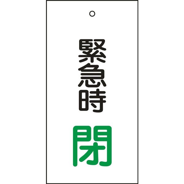 日本緑十字社 バルブ標示板 特15-67 「緊急時 閉」 166008 1セット（10枚）（直送品）