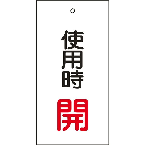 日本緑十字社 バルブ標示板 特15-70 「使用時 開」 166011 1セット（10枚）（直送品）