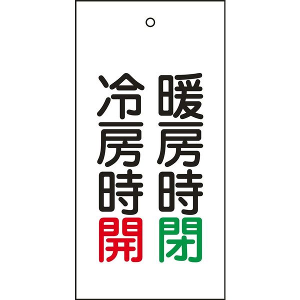 日本緑十字社 バルブ標示板 特15-73 「暖房時 閉 冷房～」 166014 1セット（10枚）（直送品）