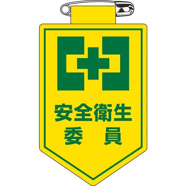 日本緑十字社 ビニールワッペン 胸 6 安全衛生委員 126006 1セット(10枚)（直送品）