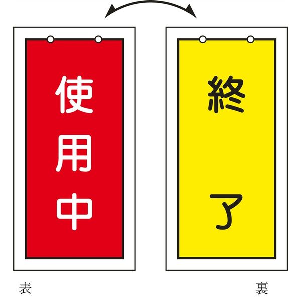 日本緑十字社 バルブ標示板 特15-75 「使用中（赤） /～」 166016 1セット（10枚）（直送品）