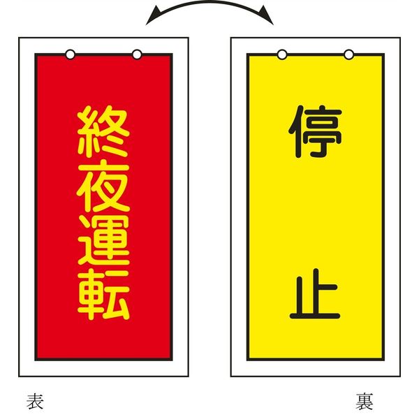 日本緑十字社 バルブ標示板 特15-76 「終夜運転（赤） /～」 166017 1セット（10枚）（直送品）