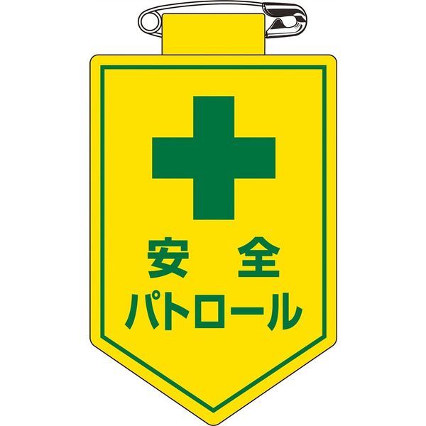 日本緑十字社 ビニールワッペン 胸12 「安全パトロール」 126012 1セット(10枚)（直送品）