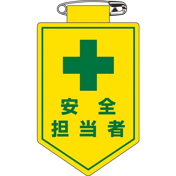 日本緑十字社 ビニールワッペン 胸13 「安全担当者」 126013 1セット(10枚)（直送品）