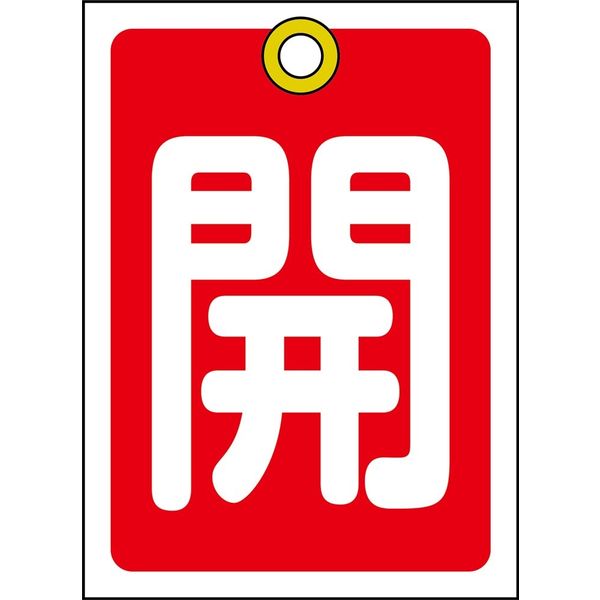 日本緑十字社 バルブ開閉札 特15ー16A 「開(赤)」 10枚1組 155011 1セット(20枚:10枚×2組)（直送品）