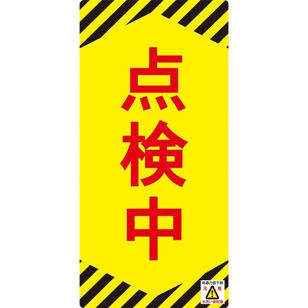 日本緑十字社 ノンマグスーパープレート NMG-13 「点検中」 091013 1セット（5枚）（直送品）