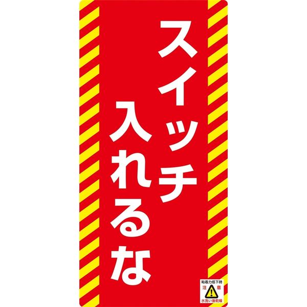 日本緑十字社 ノンマグスーパープレート NMG-16 「スイッチ入れるな」 091016 1セット（5枚）（直送品）