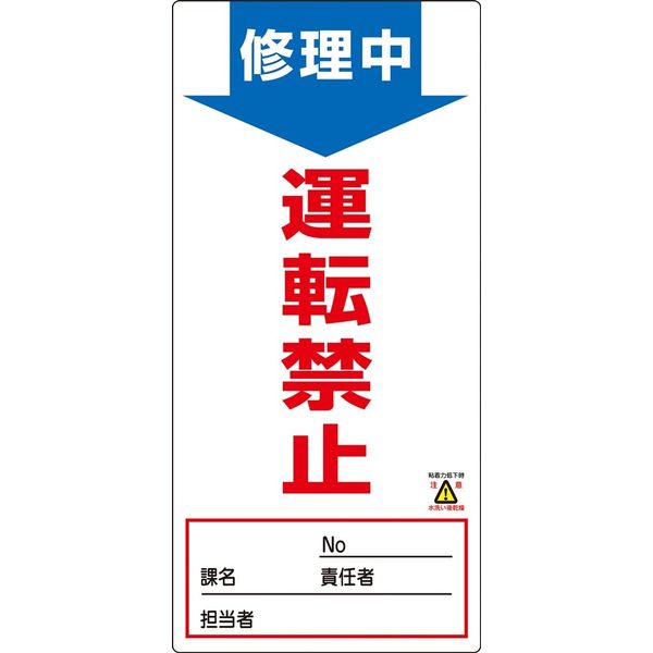 日本緑十字社 ノンマグスーパープレート NMGー7 「修理中 運転禁止」 091007 1セット(5枚)（直送品）