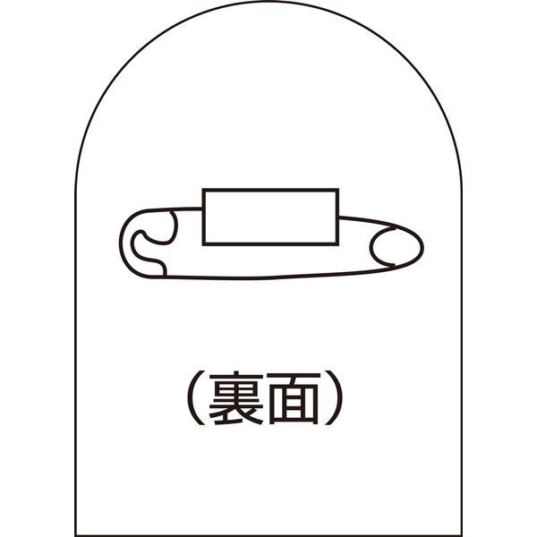 日本緑十字社 バッジベース HL-BS（バッジベース） 10個1組 233900 1セット（50個：10個×5組）（直送品）