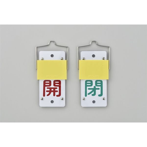 日本緑十字社 スライド式バルブ開閉札（回転タイプ） 特15-101A 「開（赤） 閉（緑）」 165102 1セット（5個）（直送品）