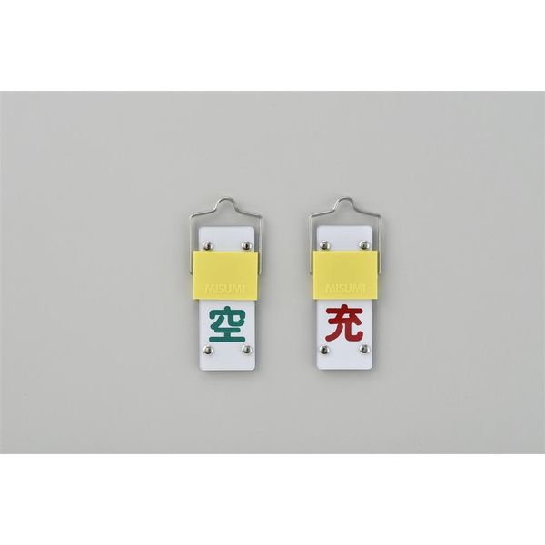 日本緑十字社 スライド式ボンベ札 札ー14A 「空 充」 042014 1セット（5枚）（直送品）