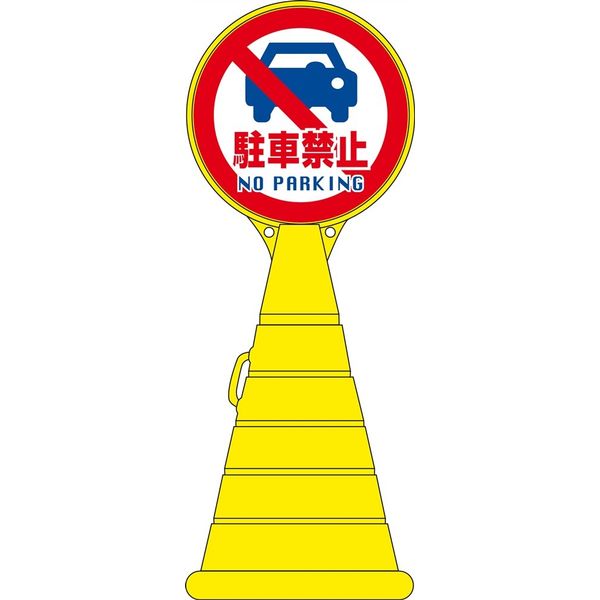 日本緑十字社 ロードポップサイン RP-14 「駐車禁止 NO P～」 336014 1