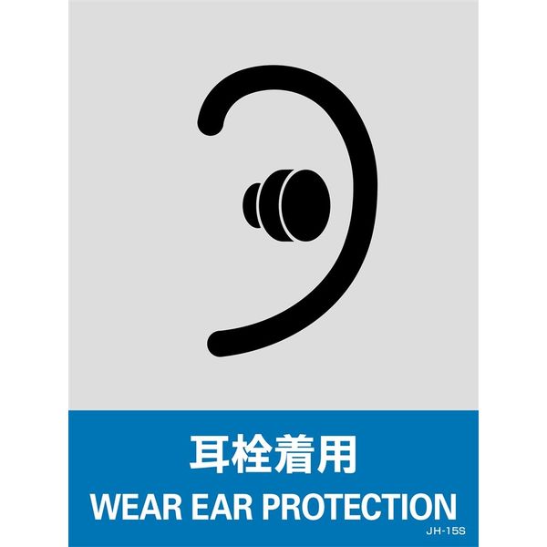 日本緑十字社 安全標識 JH-15S 「耳栓着用」 5枚1組 029115 1セット（25枚：5枚×5組）（直送品）
