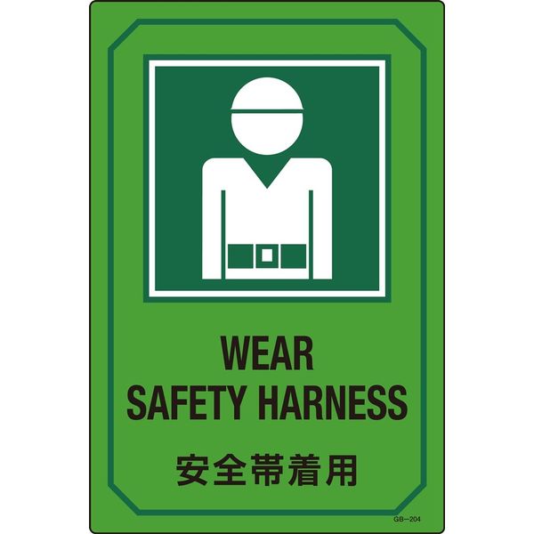 日本緑十字社 英文字入りサイン標識 GB-204 「安全帯着用」 095204 1セット（2枚）（直送品）