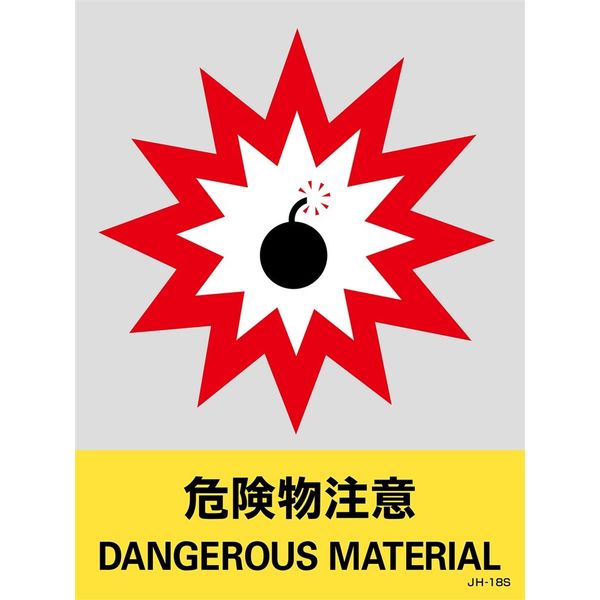 日本緑十字社 安全標識 JHー18S 「危険物注意」 5枚1組 029118 1セット(25枚:5枚×5組)（直送品）