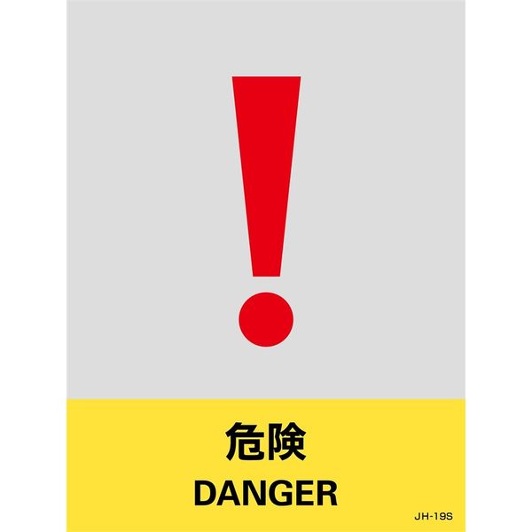 日本緑十字社 安全標識 JHー19S 「危険」 5枚1組 029119 1セット(25枚:5枚×5組)（直送品）
