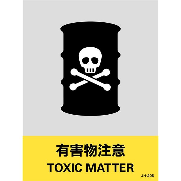 日本緑十字社 安全標識 JH-20S 「有毒物注意」 5枚1組 029120 1セット 