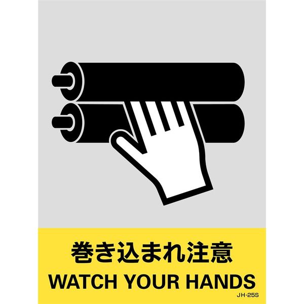 日本緑十字社 安全標識 JHー25S 「巻き込まれ注意」 5枚1組 029125 1セット(25枚:5枚×5組)（直送品）