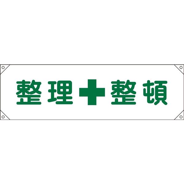 日本緑十字社 横断幕 2 「整理整頓」 123002 1本（直送品）