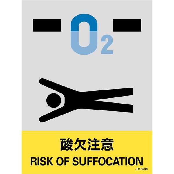 日本緑十字社 安全標識 JHー44S 「酸欠注意」 5枚1組 029144 1セット(25枚:5枚×5組)（直送品）