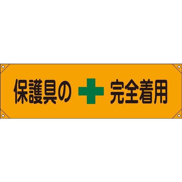 日本緑十字社 横断幕 7 「保護具の完全着用」 123007 1本（直送品）