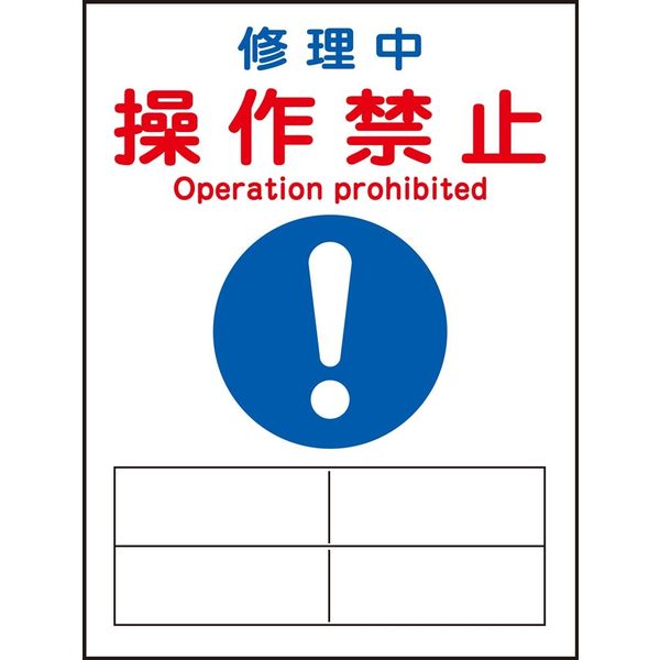 日本緑十字社 マグネプレート MGー126 「修理中 操作禁止」 086126 1セット(5枚)（直送品）