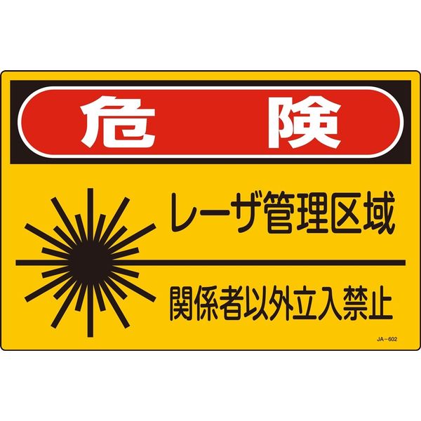 日本緑十字社 レーザ標識 JA-602S 「危険 レーザ管理～」 393602 1セット（10枚）（直送品）