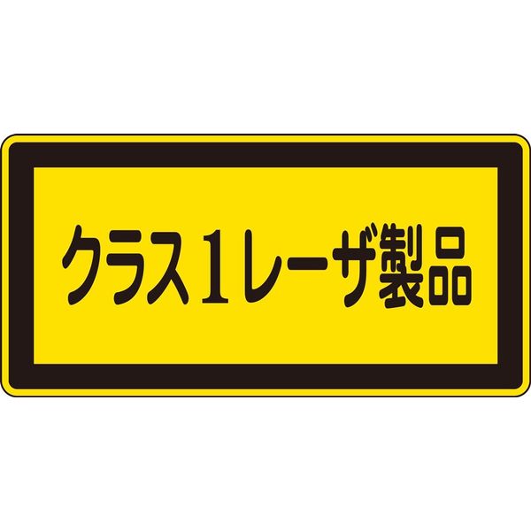 日本緑十字社 レーザ標識 レーザC-1（小） 「クラス1レーザ製品」 10枚1組 027308 1セット（20枚：10枚×2組）（直送品）