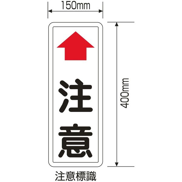 日本緑十字社 ミラー用注意標識 カーブミラー用 注意板 「↑注意」 277620 1枚（直送品）