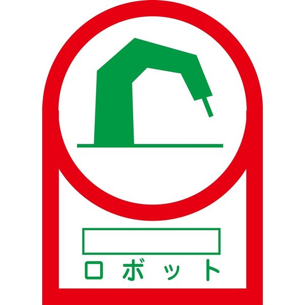 日本緑十字社 ヘルメット用ステッカー HLー55 「ロボット」 10枚1組 233055 1セット(100枚:10枚×10組)（直送品）