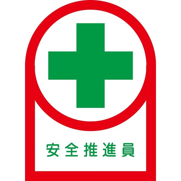 日本緑十字社 ヘルメット用ステッカー HLー82 「安全推理員」 10枚1組 233082 1セット(100枚:10枚×10組)（直送品）