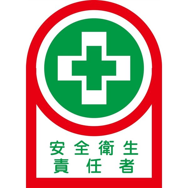 日本緑十字社 ヘルメット用ステッカー HLー84 「安全衛生責任者」 10枚1組 233084 1セット(100枚:10枚×10組)（直送品）
