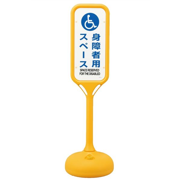 日本緑十字社 ポップスタンド PSー8W 「身障者用スペース」 369208 1台（直送品）