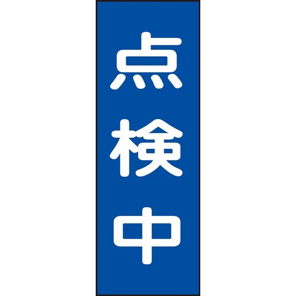 日本緑十字社 マグネプレート MG 8 「点検中」 086008 1セット(5枚)（直送品）