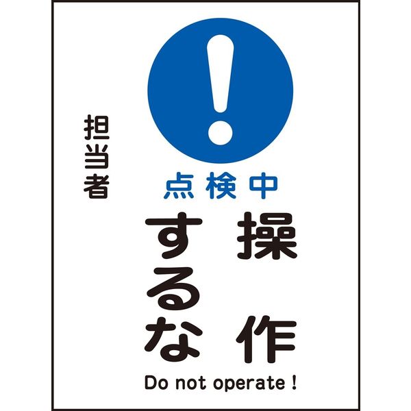 日本緑十字社 マグネプレート MGー102 「点検中 操作するな」 086102 1セット(5枚)（直送品）