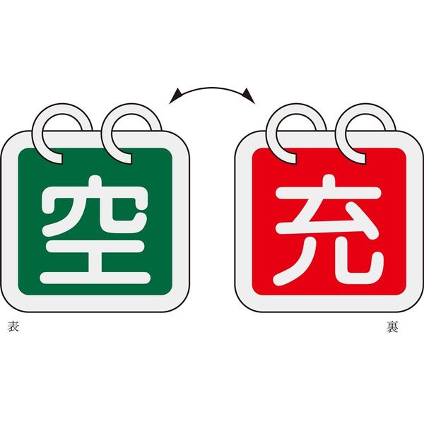 日本緑十字社 ボンベ札 札ー16 「空 / 充」 2枚1組 042016 1セット（10枚：2枚×5組）（直送品）